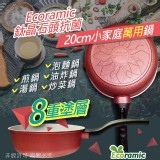 韓國Ecoramic鈦晶石頭抗菌-20cm小家庭萬用鍋