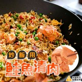 薄鹽 新鮮鮭魚清肉 鮭魚炒飯業務用量販大包