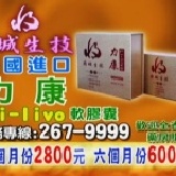 ：@全新公司貨@電視購物 府城生技 美國進口 力康 li-livo 完整複配方軟膠囊 120粒/盒 **促銷方案** 120粒/盒、試吃/試用 效果特價 下殺二折 (滿5結團~免運費~主購禮再送一盒)