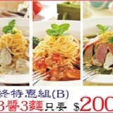 好煮藝年終特惠組(B) 松子青醬培根麵+波隆那肉醬麵+奶油白醬嫩雞麵各一(特惠組不再享其他折扣) 特價：$200