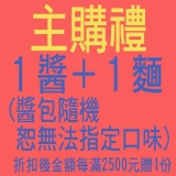 主購禮-每滿2500贈隨機1醬+1麵 請主購記得加入訂單^^