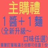 主購禮-每滿2500贈隨機1醬+1麵