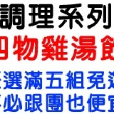 調理系列~四物雞湯飲五包入~ ★任選口味滿五組免運~不必跟團也便宜