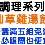 調理系列~仙草雞湯飲五包入~ ★任選口味滿五組免運~不必跟團也便宜