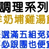 調理系列~羊奶埔雞湯飲五包入~ ★任選口味滿五組免運~不必跟團也便宜