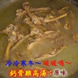 鈣骨雞高湯~長時間的熬煮＋很長的火力＋純淨山泉水＝滿滿營養美味天然的雞高湯