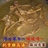 鈣骨雞高湯~長時間的熬煮＋很長的火力＋純淨山泉水＝滿滿營養美味天然的雞高湯