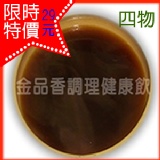 調理健康飲~(四物)使用山泉水熬煮的養生飲品