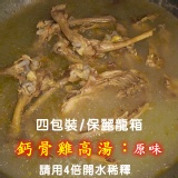 原味鈣骨雞高湯~長時間的熬煮＋很長的火力＋純淨山泉水＝滿滿營養美味天然的雞高湯