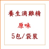 養生滴雞精(原味)五包/袋裝