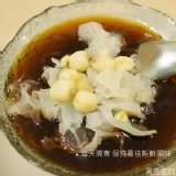 黑糖海燕窩凍飲 ~ 蓮子銀耳