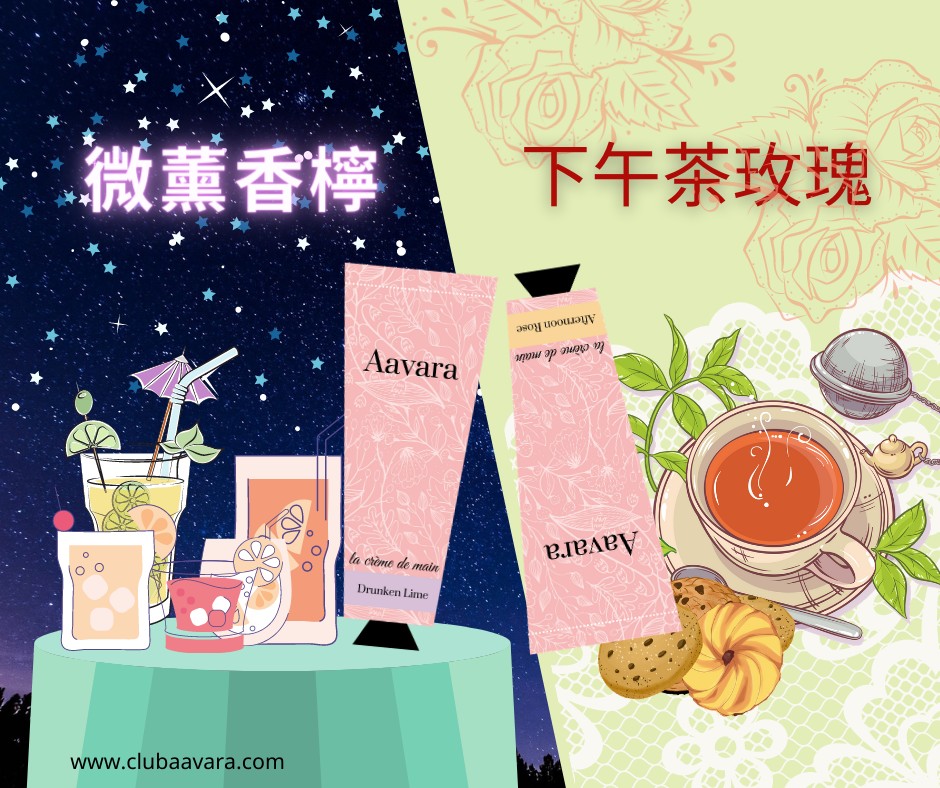 下午茶玫瑰，微薰香檸，la crème de main，la crème de main。