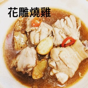 花雕燒雞