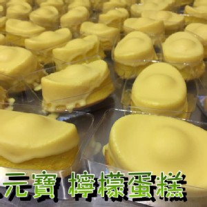 小元寶檸檬蛋糕