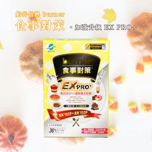 【船井生醫】 burner 倍熱 食事對策 EX PRO + 加強升級版 36粒/盒