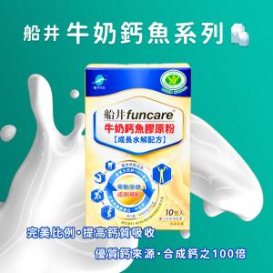 【船井生醫】 funcare 關健牛奶鈣魚膠原粉 高成長水解配方 10包/盒