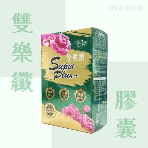 【DV 麗彤生醫】 雙樂纖 SuperPlus 30顆/盒