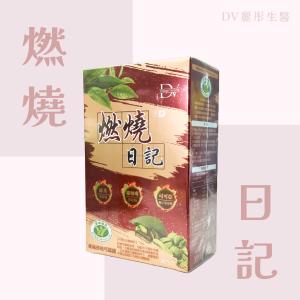 【DV 麗彤生醫】 燃燒日記 30顆/盒