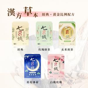 【七日孅】 漢方茶包 經典/玫瑰綠茶/白桃玫瑰/桂花薄荷/玄米煎茶 七日纖 7包/盒
