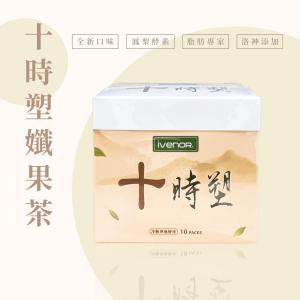 【iVENOR】 十時塑 孅果茶 纖果茶 10包/盒