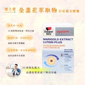 【德之寶 Doppelherz】 金盞花萃取物日夜複方膠囊 德國雙心 60粒/盒