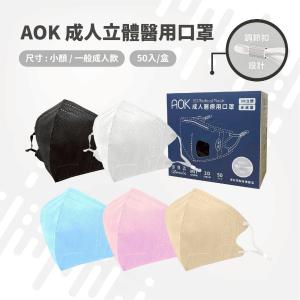 芙樂🔥快速出貨🔥【AOK】成人3D立體醫用口罩 任選