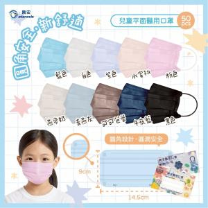 【興安】兒童平面醫用圓角口罩