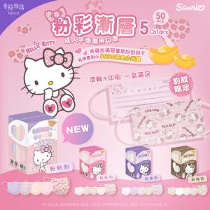 【幸福物語】Hello Kitty 豹紋限定粉彩漸層 成人平面醫用口罩