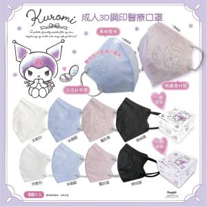 【興安 】酷洛米 成人/小顏 3D立體醫用口罩