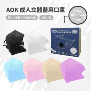 芙樂🔥快速出貨🔥【AOK】成人3D立體醫用口罩 任選
