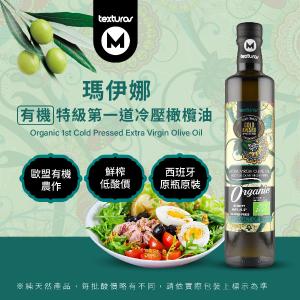DIH【囍瑞BIOES】瑪伊娜有機100%冷壓初榨特級橄欖油(500ml)-效期2028.03.10