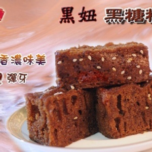 黑妞黑糖糕