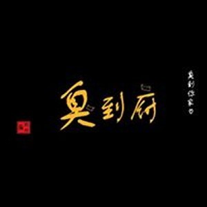 臭到府 麻辣臭豆腐鴛鴦火鍋