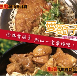 無敵燒肉乾拌麵