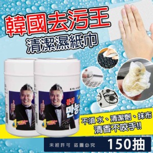 去污王清潔劑濕紙巾150抽