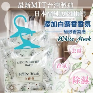台灣製造 極淨 白麝香香氛除溼袋(一組10包)