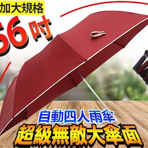 56吋自動無敵傘