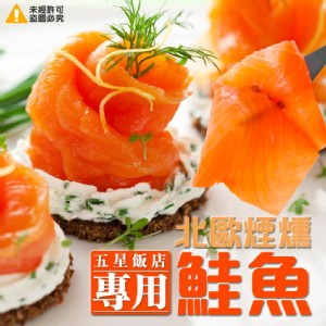 五星飯店專用-北歐煙燻鮭魚200G