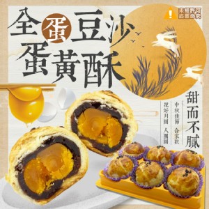 小巷傳奇 甜而不膩 全蛋豆沙蛋黃酥-6顆裝