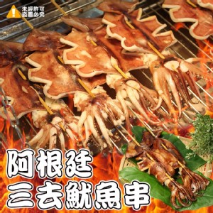 阿根廷三去魷魚串-2串組