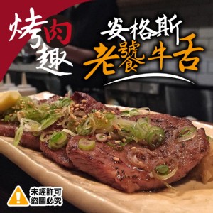 烤肉趣 安格斯老饕鮮脆牛舌-250g