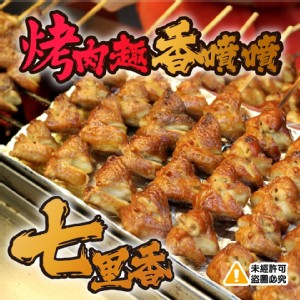 烤肉趣 香噴噴七里香(熟)