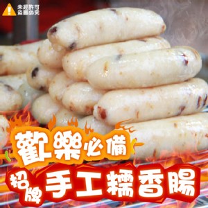 烤肉趣 歡樂必備招牌手工糯米腸-340g