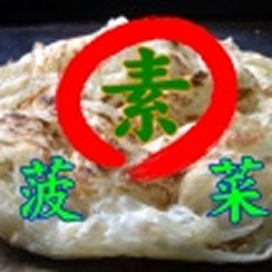＊妙味＊手工(素)抓餅＊菠菜口味