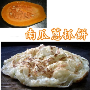 *妙味*手工蔥抓餅*南瓜口味