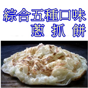 *妙味*手工蔥抓餅*五種口味綜合包