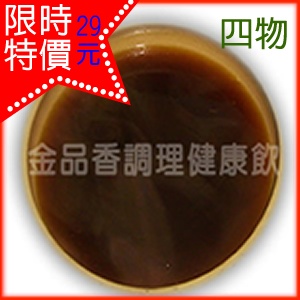 調理健康飲~(四物)使用山泉水熬煮的養生飲品 特價：$29