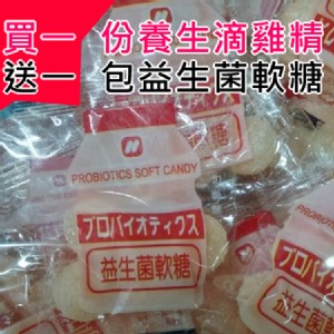益生菌QQ軟糖~買一份雞精就送一包
