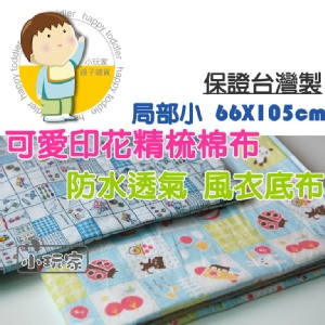 【國產精梳棉】防蟎 防水 透氣 嬰兒 兒童 尿布墊 保潔墊 防水墊 生理墊 看護墊 產褥墊 嬰兒床單