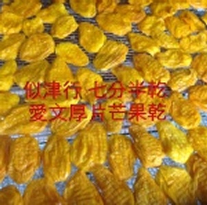 玉井愛文芒果乾厚片.現貨免等待.七分半乾芒果乾.台南永樂市場似津行.芒果乾代工烘烤